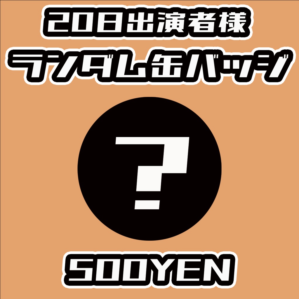 【#みーとーく vol.5】20日出演者ランダム缶バッジ