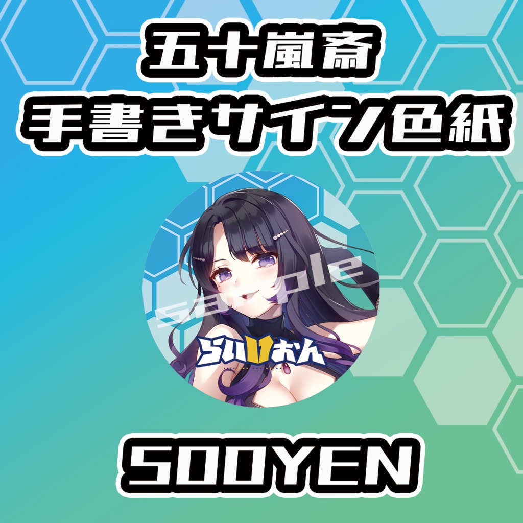 【らいVおんvol.12】五十嵐斎缶バッジ