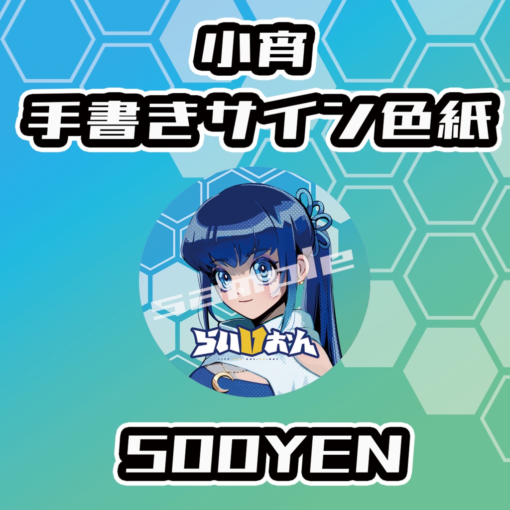 【らいVおんvol.12】小宵缶バッジ