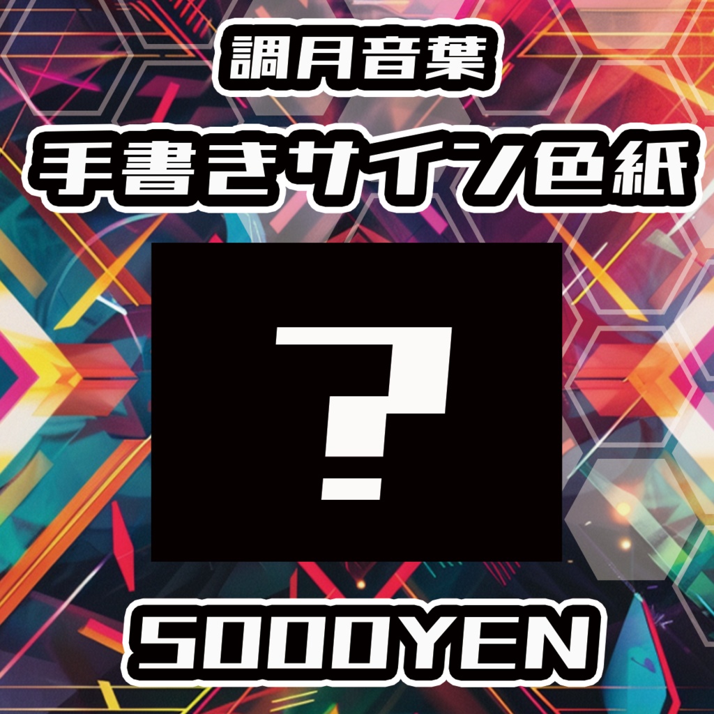 【UMA Chaos Fes vol.2】調月音葉手書きサイン色紙