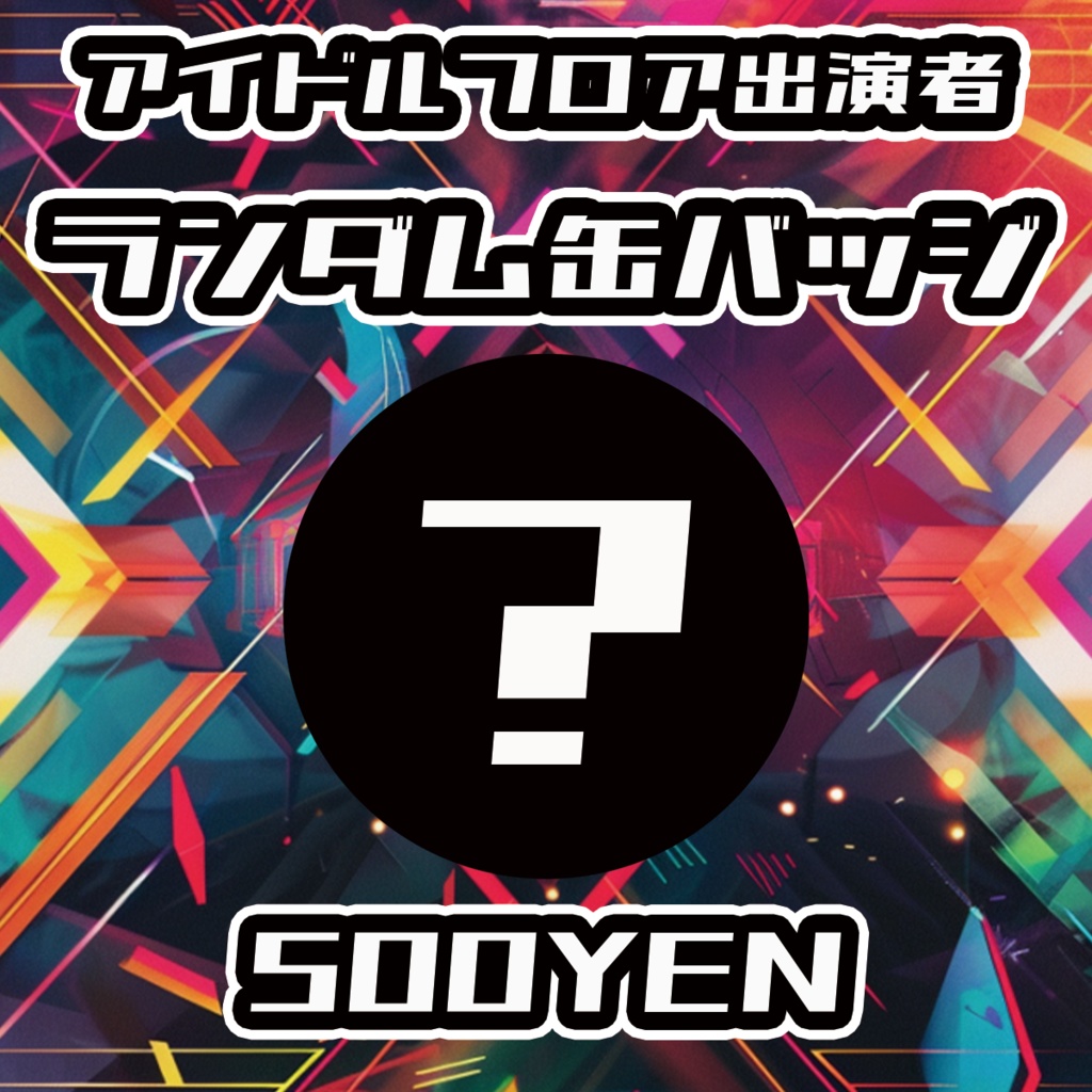 【UMA Chaos Fes vol.2】アイドルフロアランダム缶バッジ
