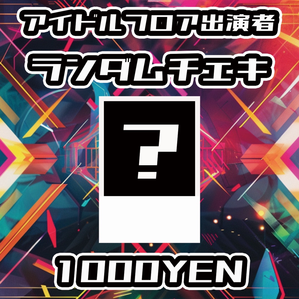 【UMA Chaos Fes vol.2】アイドルフロアランダムチェキ