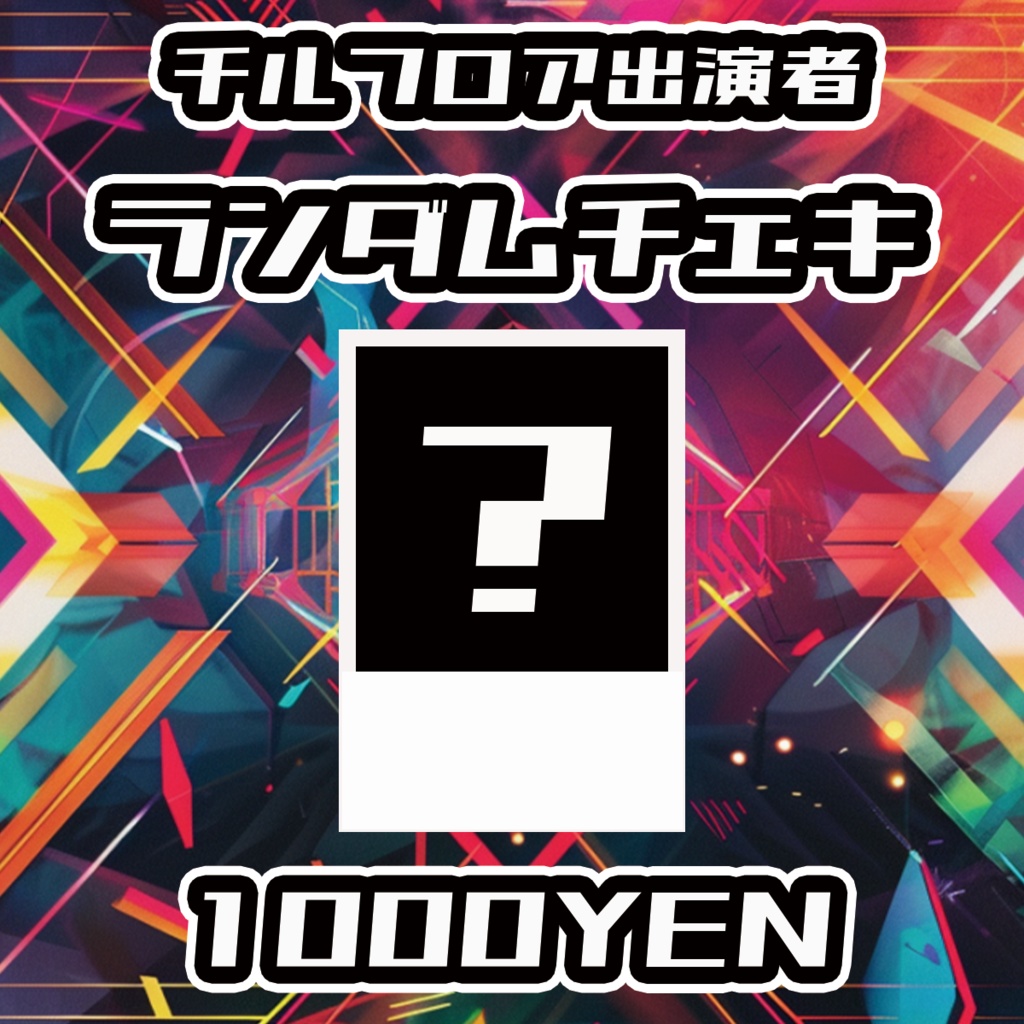 【UMA Chaos Fes vol.2】チルフロアランダムチェキ