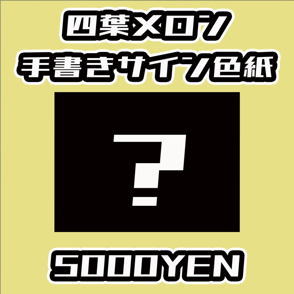 【ねくすてーじ！ vol.6】四葉メロン手書きサイン色紙