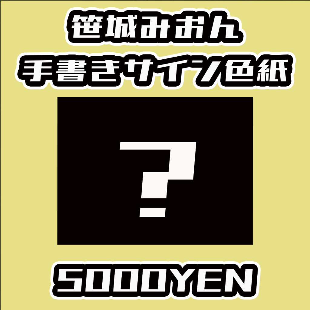 【ねくすてーじ！ vol.6】笹城みおん手書きサイン色紙