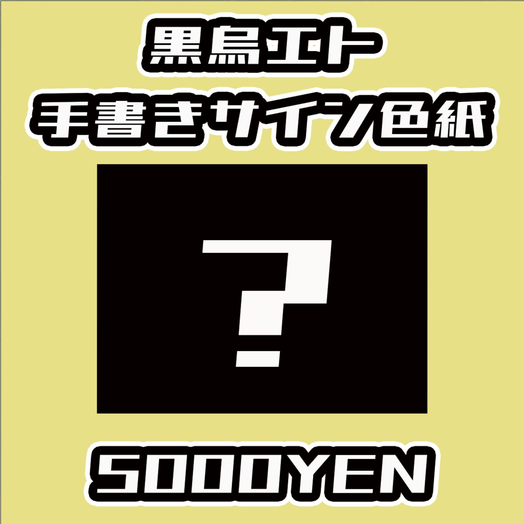 【ねくすてーじ！ vol.6】黒烏エト手書きサイン色紙