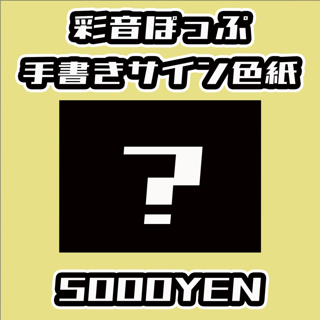 【ねくすてーじ！ vol.6】彩音ぽっぷ手書きサイン色紙