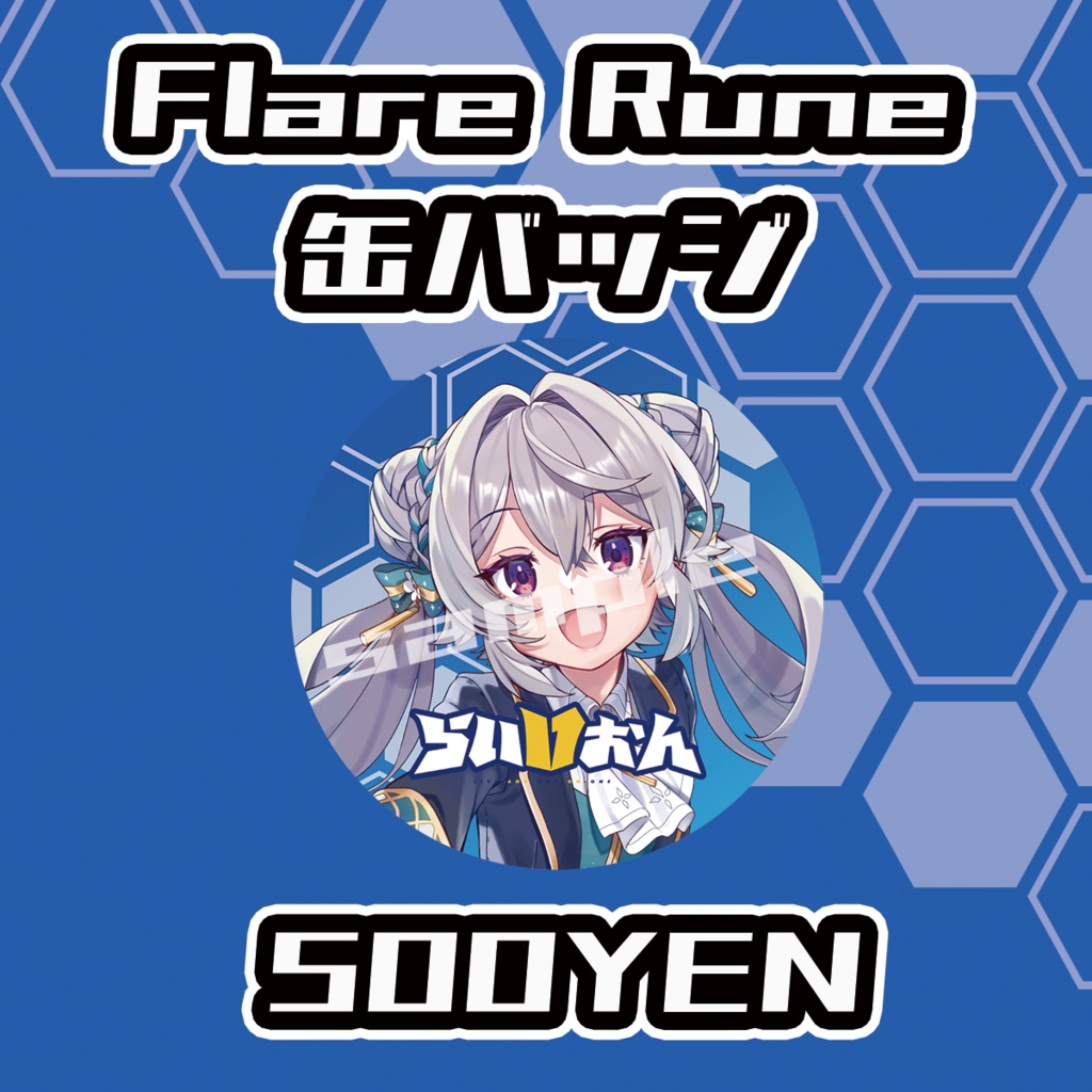 【らいVおんvol.13】Flare Rune缶バッジ