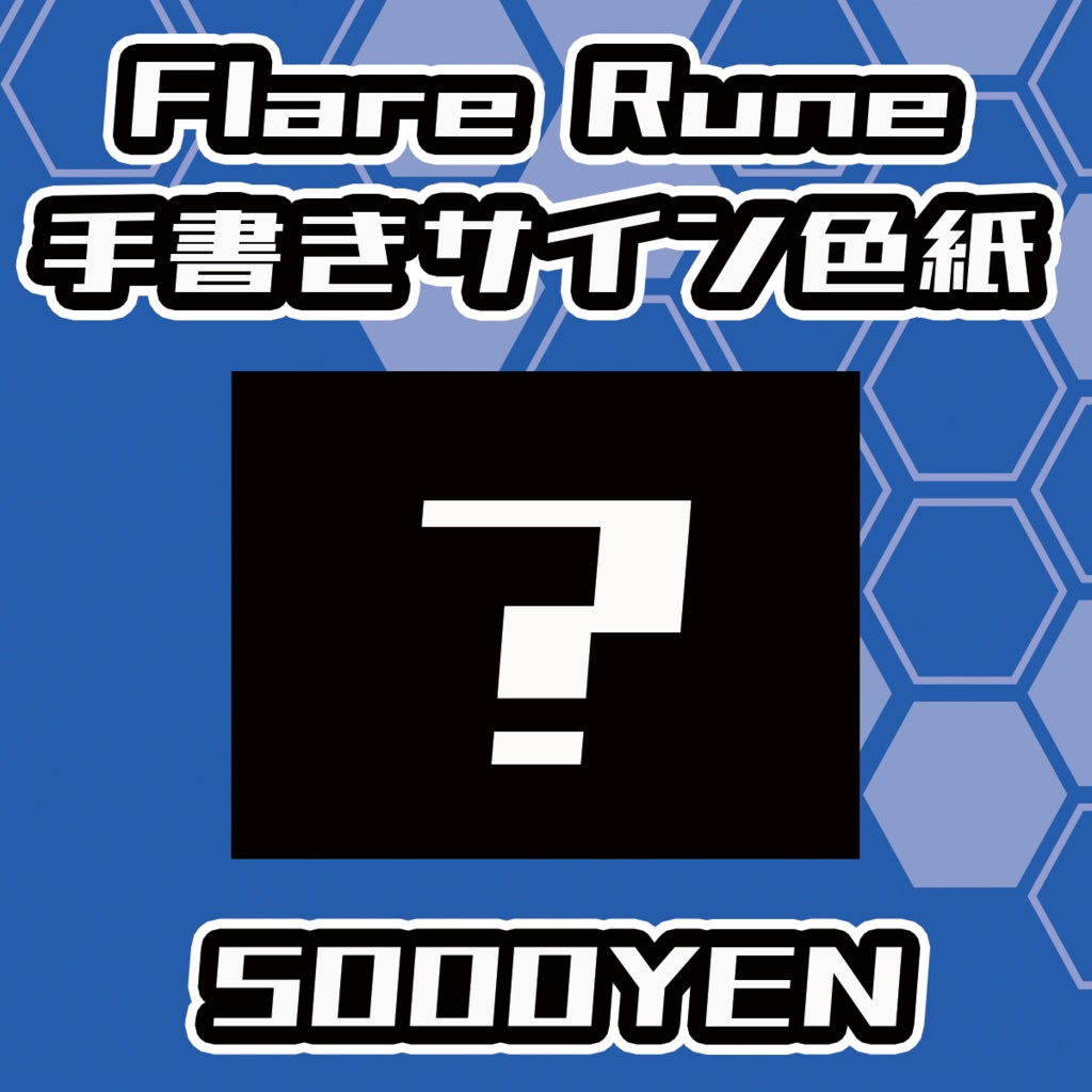 【らいVおんvol.13】Flare Rune手書きサイン色紙
