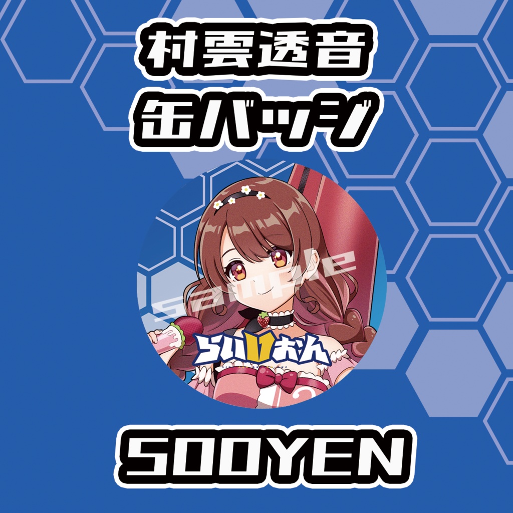 【らいVおんvol.13】村雲透音缶バッジ