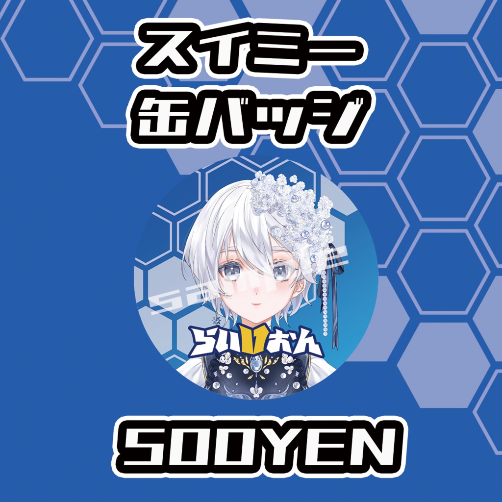 【らいVおんvol.13】スイミー缶バッジ