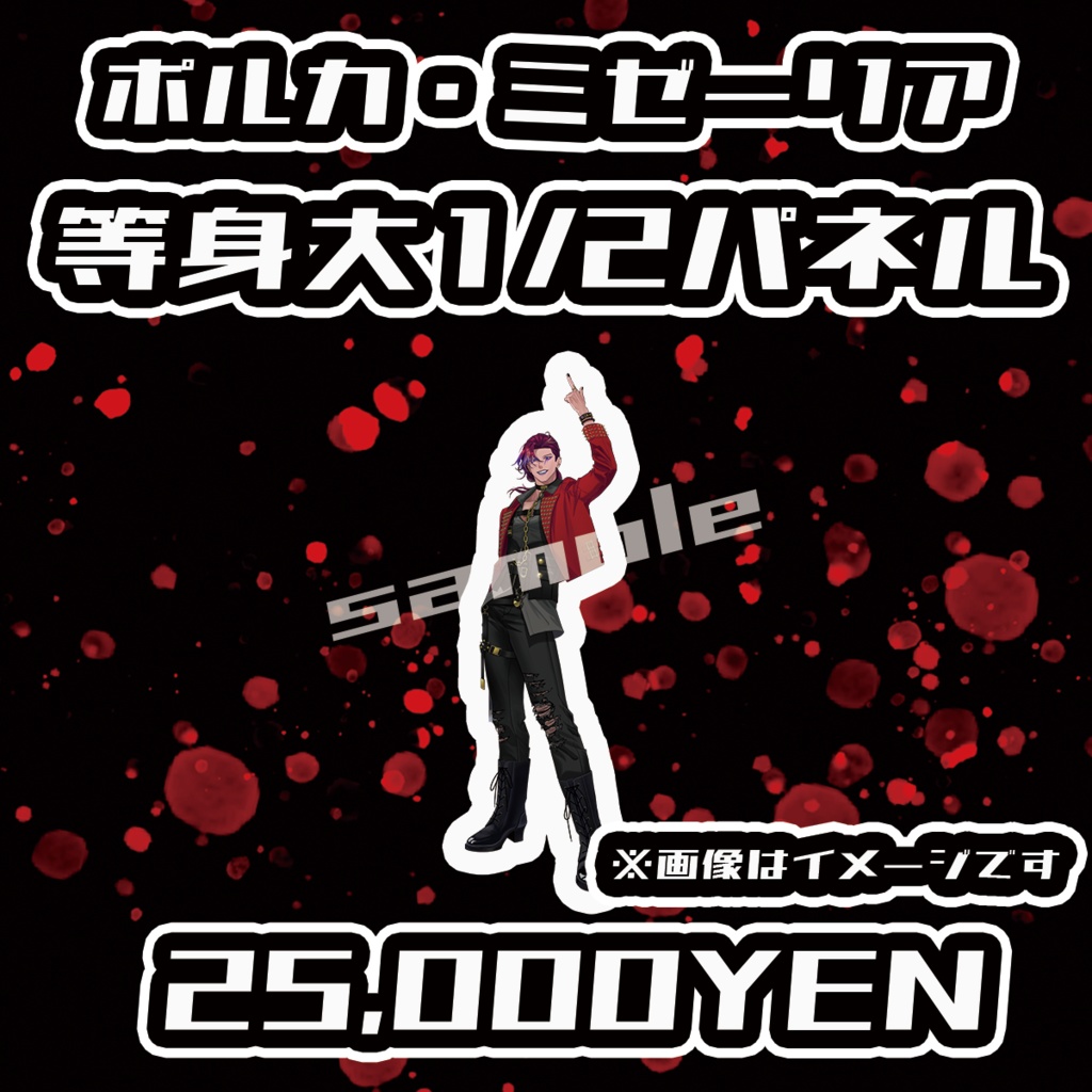 【Chaostopia vol.5】ポルカ・ミゼーリア等身大1/2パネル【完全受注生産品】