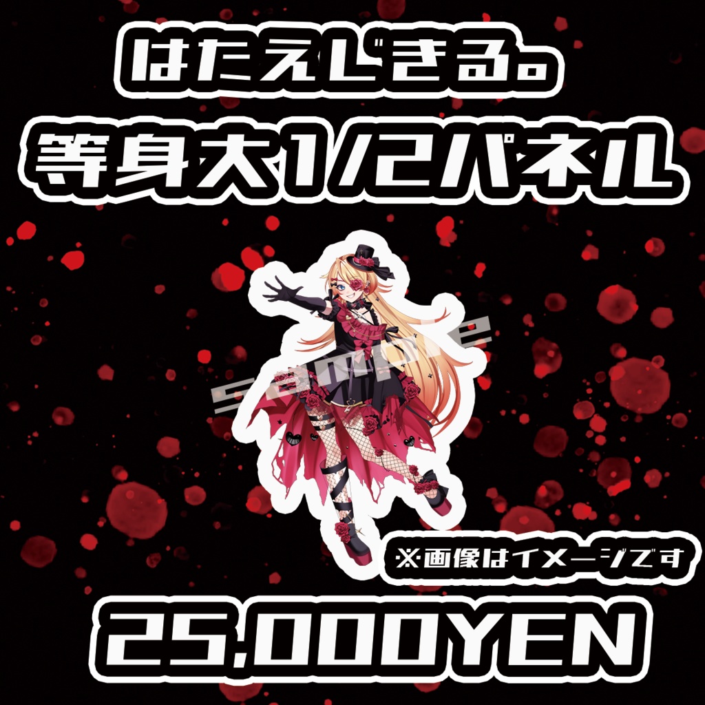 【Chaostopia vol.5】はたえじきる。等身大1/2パネル【完全受注生産品】