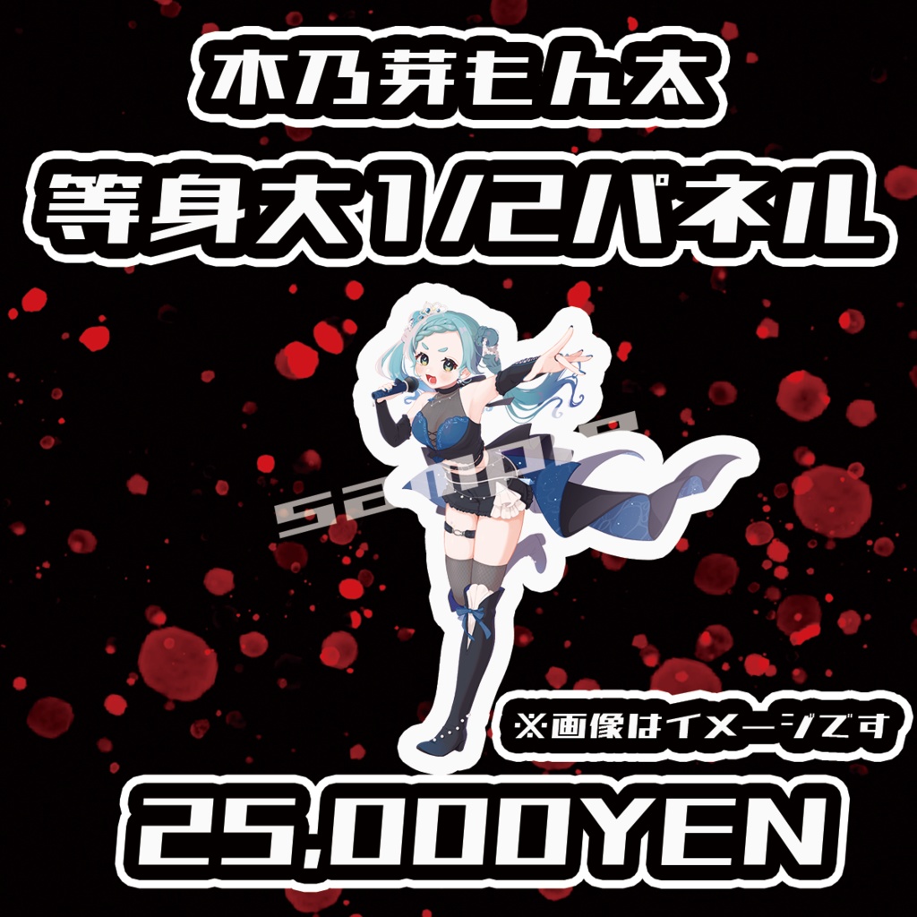 【Chaostopia vol.5】木乃芽もん太等身大1/2パネル【完全受注生産品】