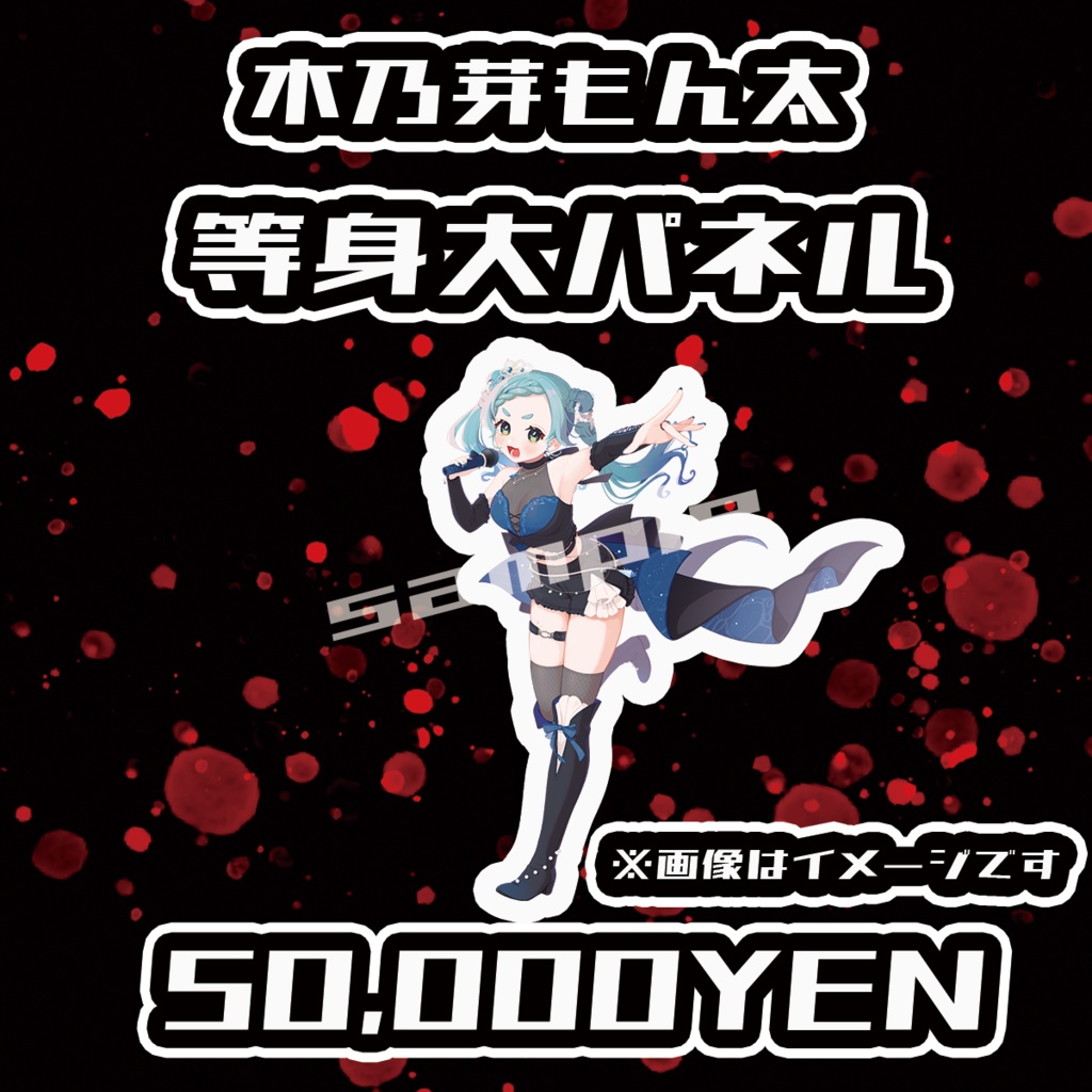 【Chaostopia vol.5】木乃芽もん太身大パネル【完全受注生産品】