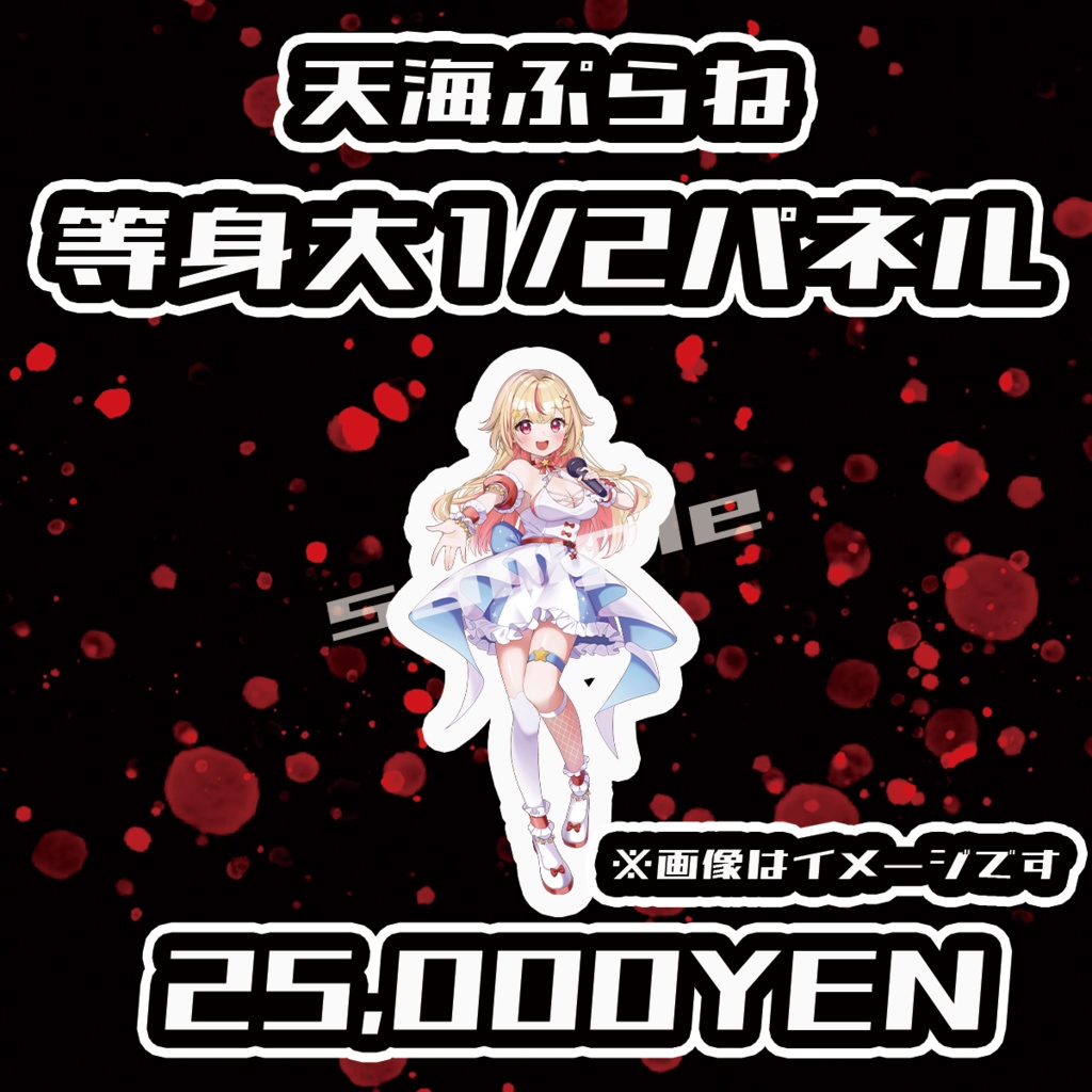 【Chaostopia vol.5】天海ぷらね等身大1/2パネル【完全受注生産品】