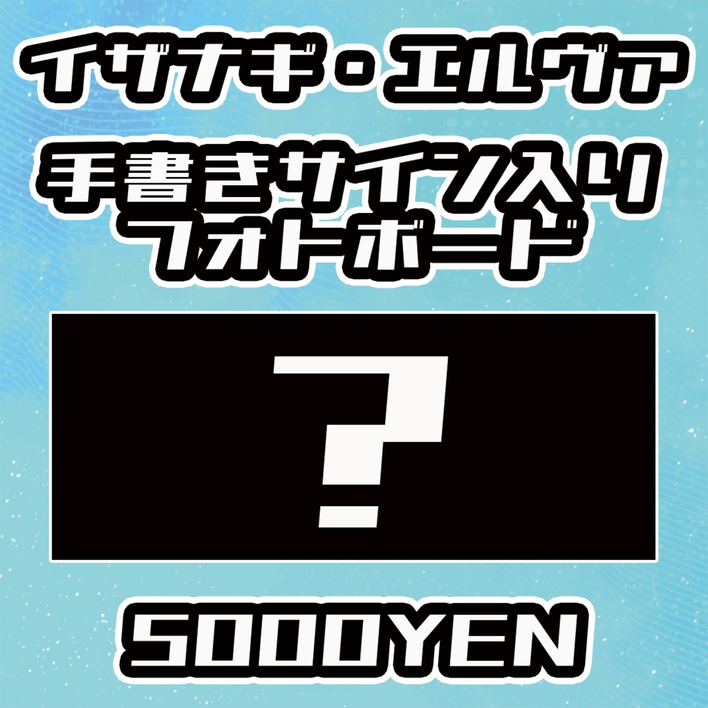 【VIRTUALEYES GIGS vol.2】イザナギ・エルヴァ直筆サインフォトボード