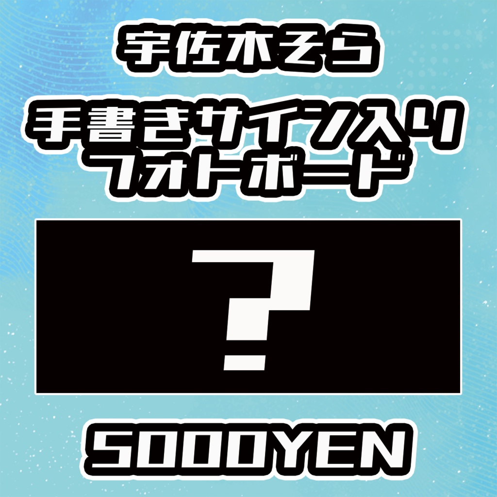 【VIRTUALEYES GIGS vol.2】宇佐木そら直筆サインフォトボード
