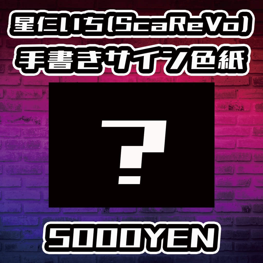 【Resonance O-Saka vol.1】星仁いち (ScaReVo)手書きサイン色紙