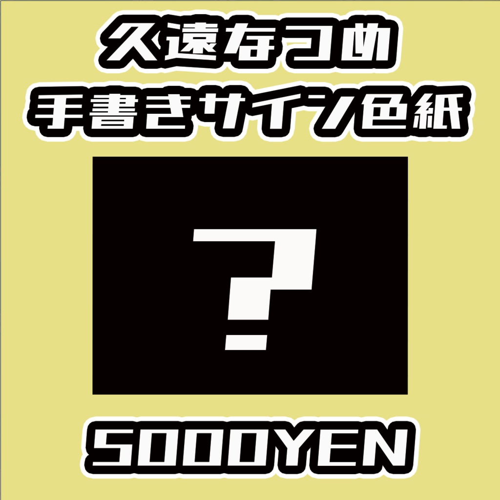【おしぶれ！】久遠なつめ手書きサイン色紙