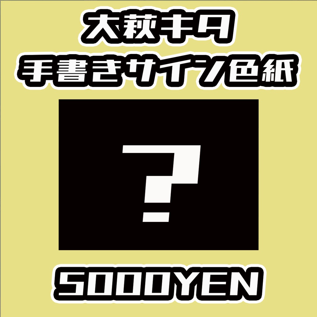 【おしぶれ！】大萩キタ手書きサイン色紙