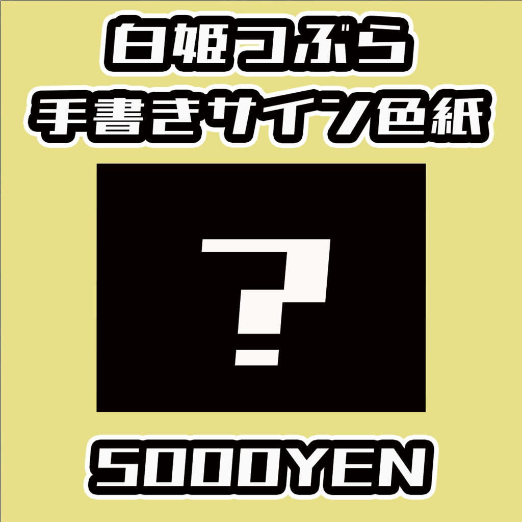 【おしぶれ！】白姫つぶら手書きサイン色紙