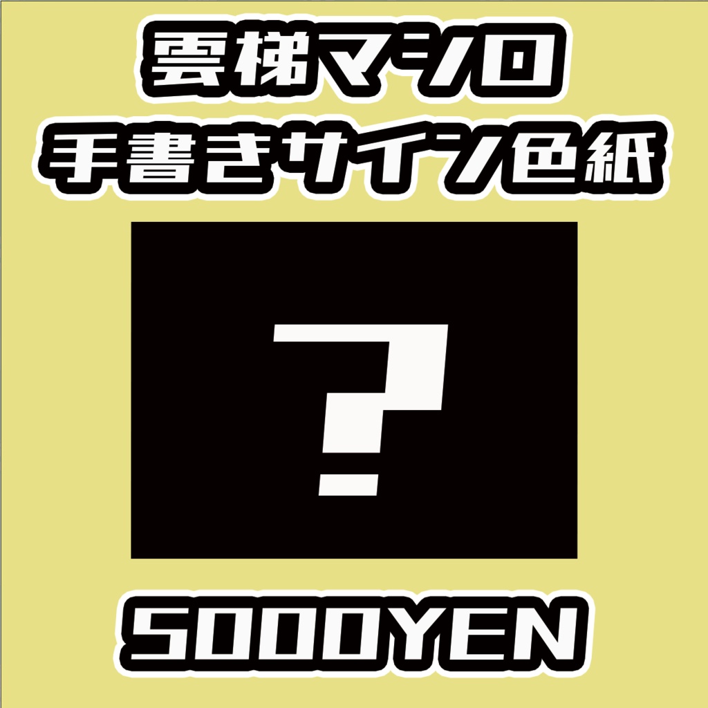 【おしぶれ！】雲梯マシロ手書きサイン色紙