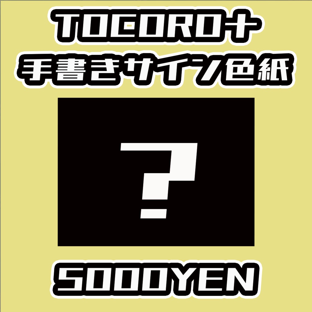 【おしぶれ！】TOCORO十手書きサイン色紙