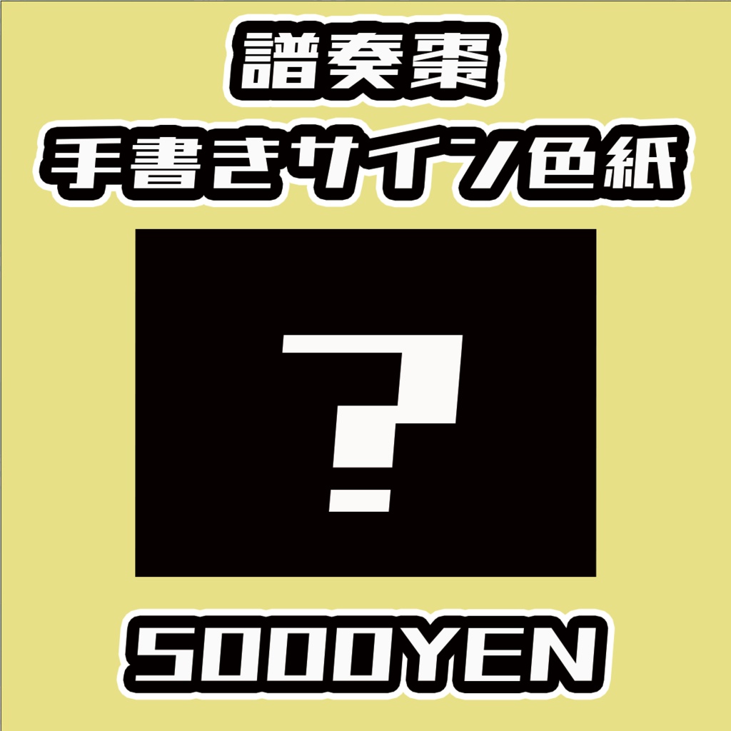 【おしぶれ！】譜奏棗手書きサイン色紙