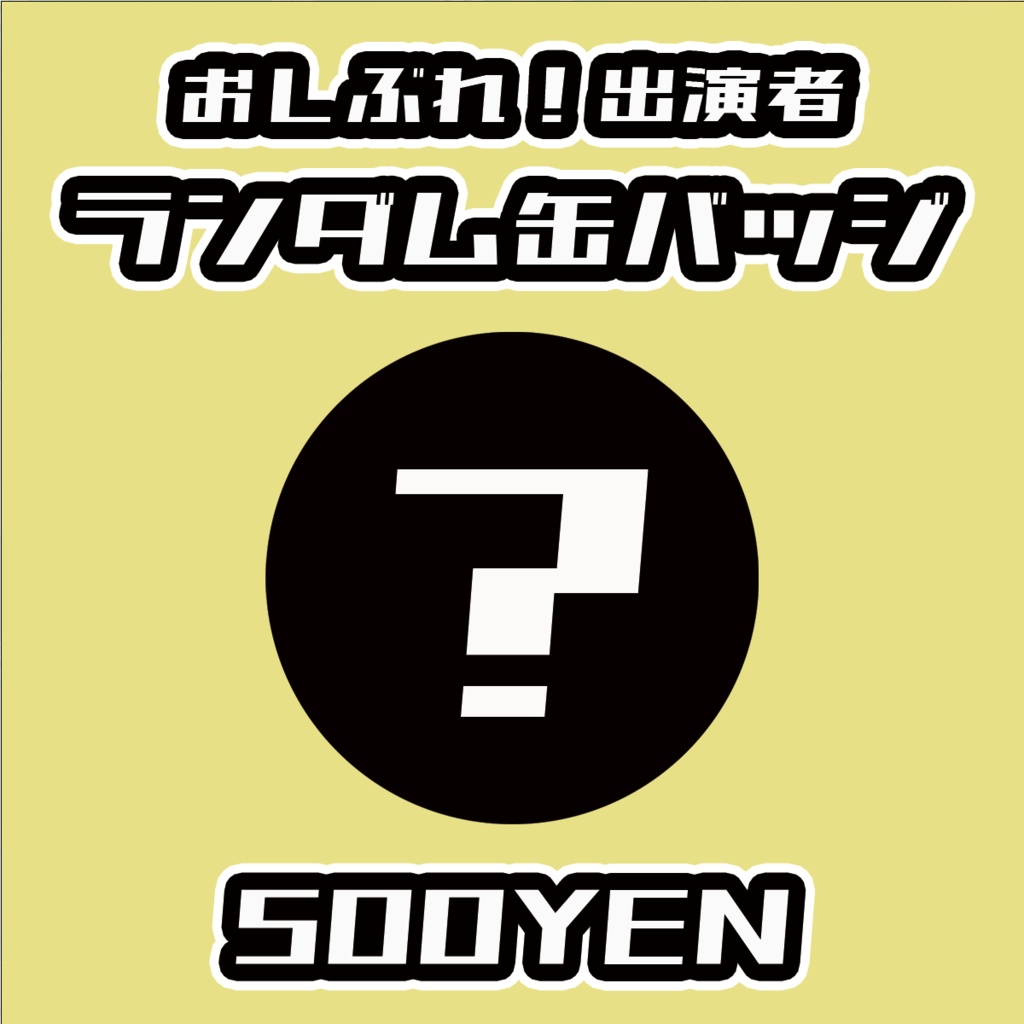 【おしぶれ！】ランダム缶バッジ