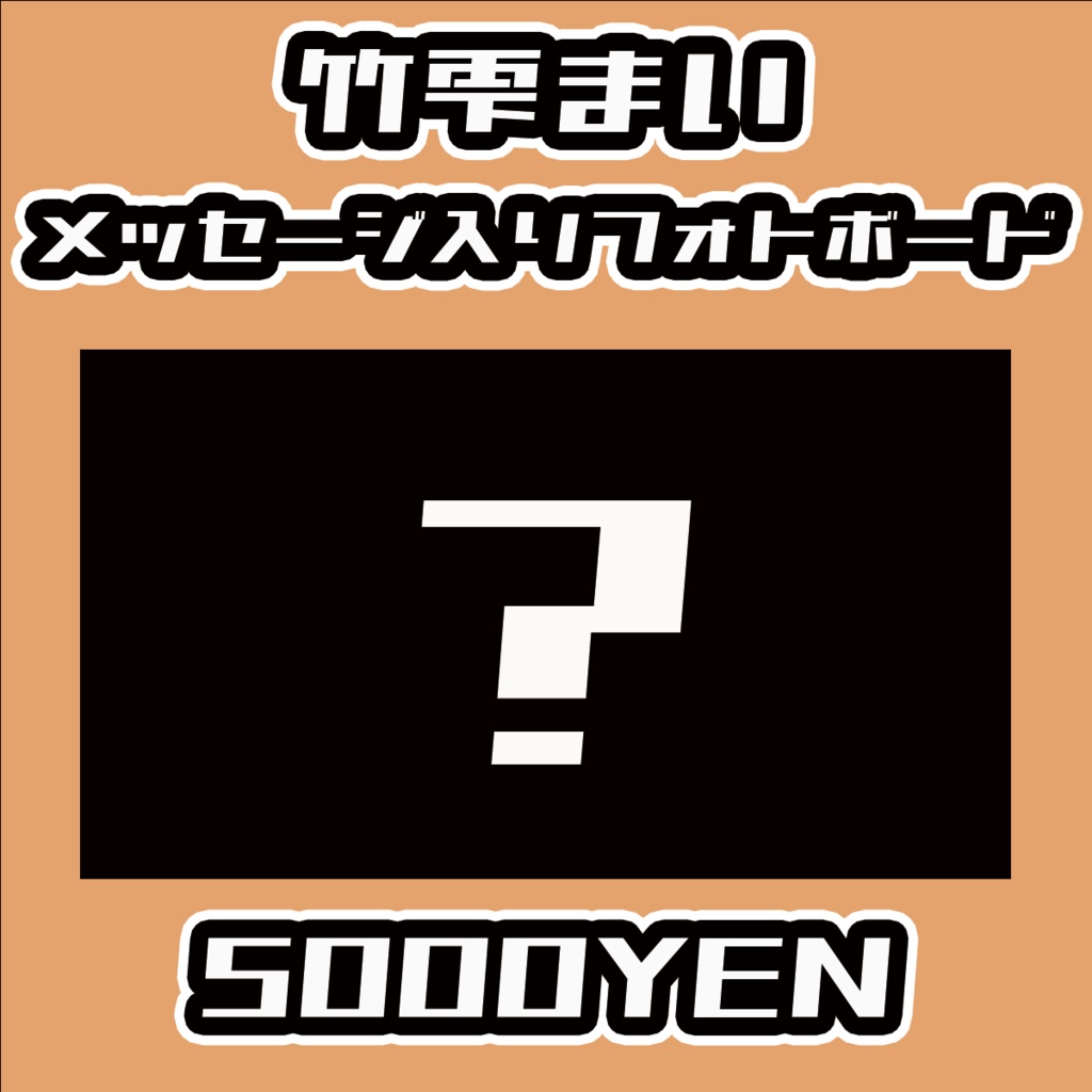 【Virtualizerコネクト vol.2】竹雫まいメッセージ入りフォトボード