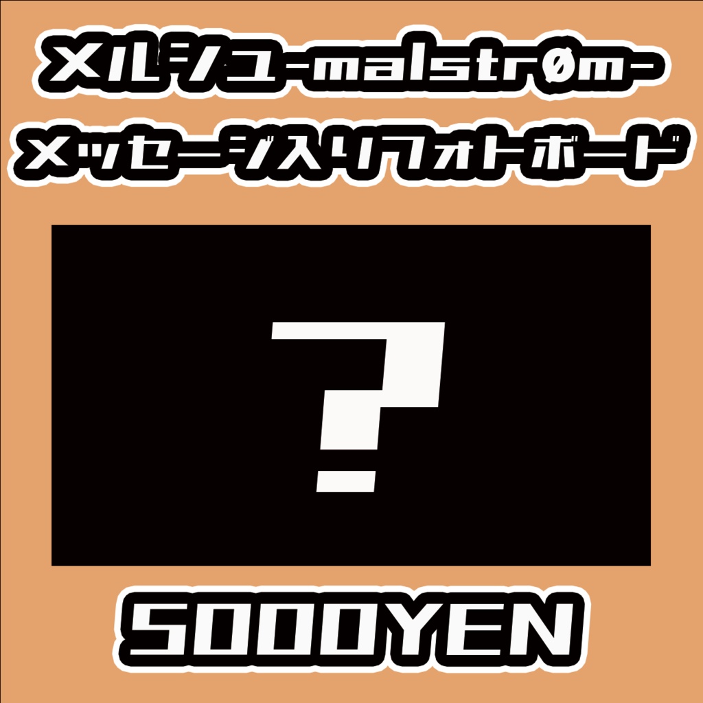 【Virtualizerコネクト vol.2】メルシュ-malstrøm-メッセージ入りフォトボード