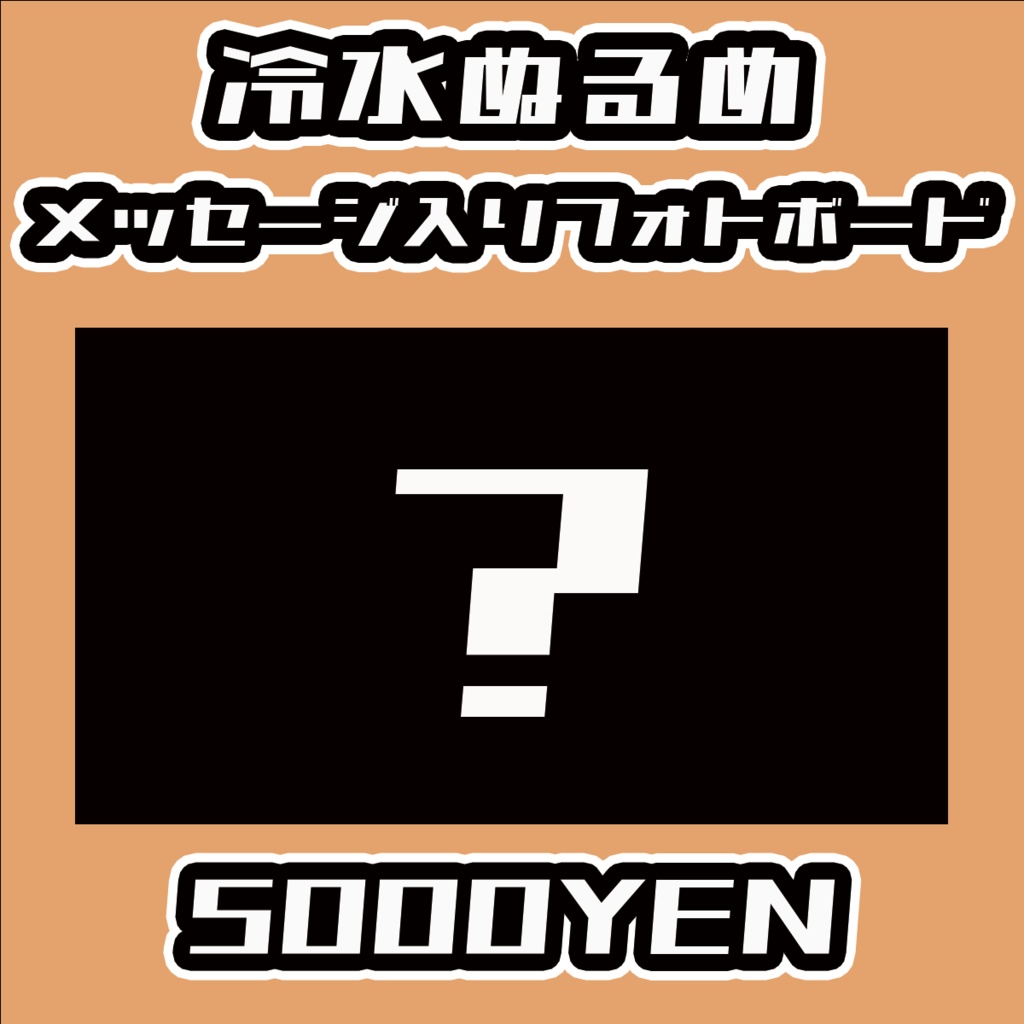 【Virtualizerコネクト vol.2】冷水ぬるめメッセージ入りフォトボード