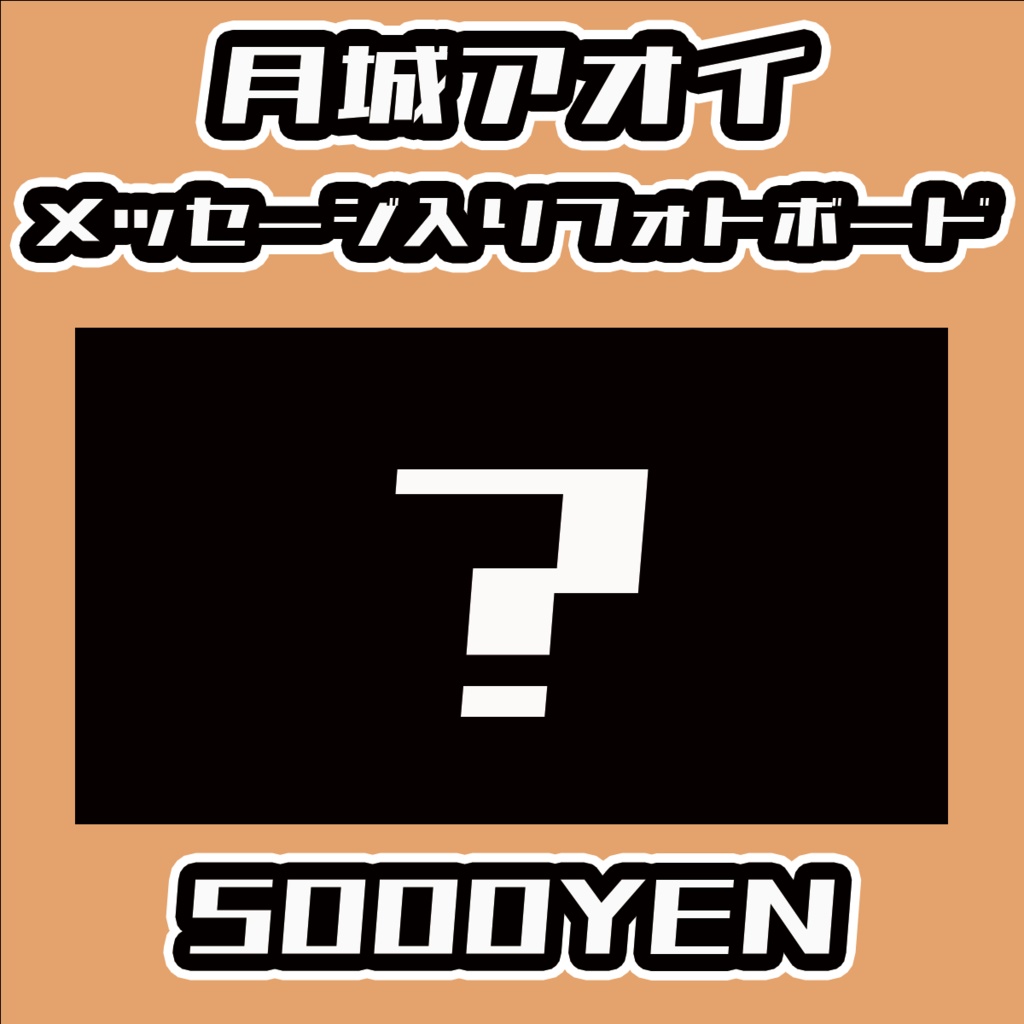 【Virtualizerコネクト vol.2】月城アオイメッセージ入りフォトボード