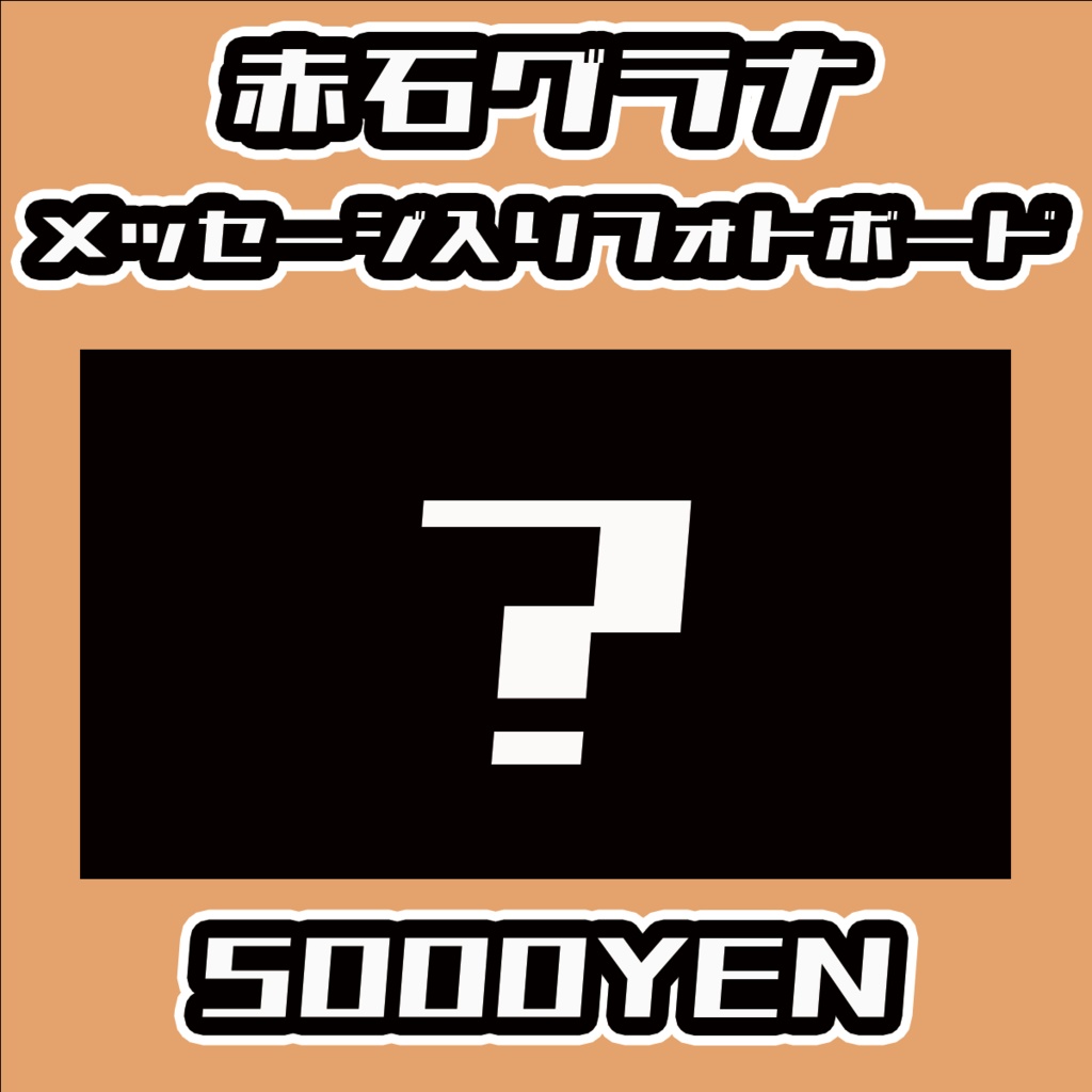 【Virtualizerコネクト vol.2】赤石グラナメッセージ入りフォトボード