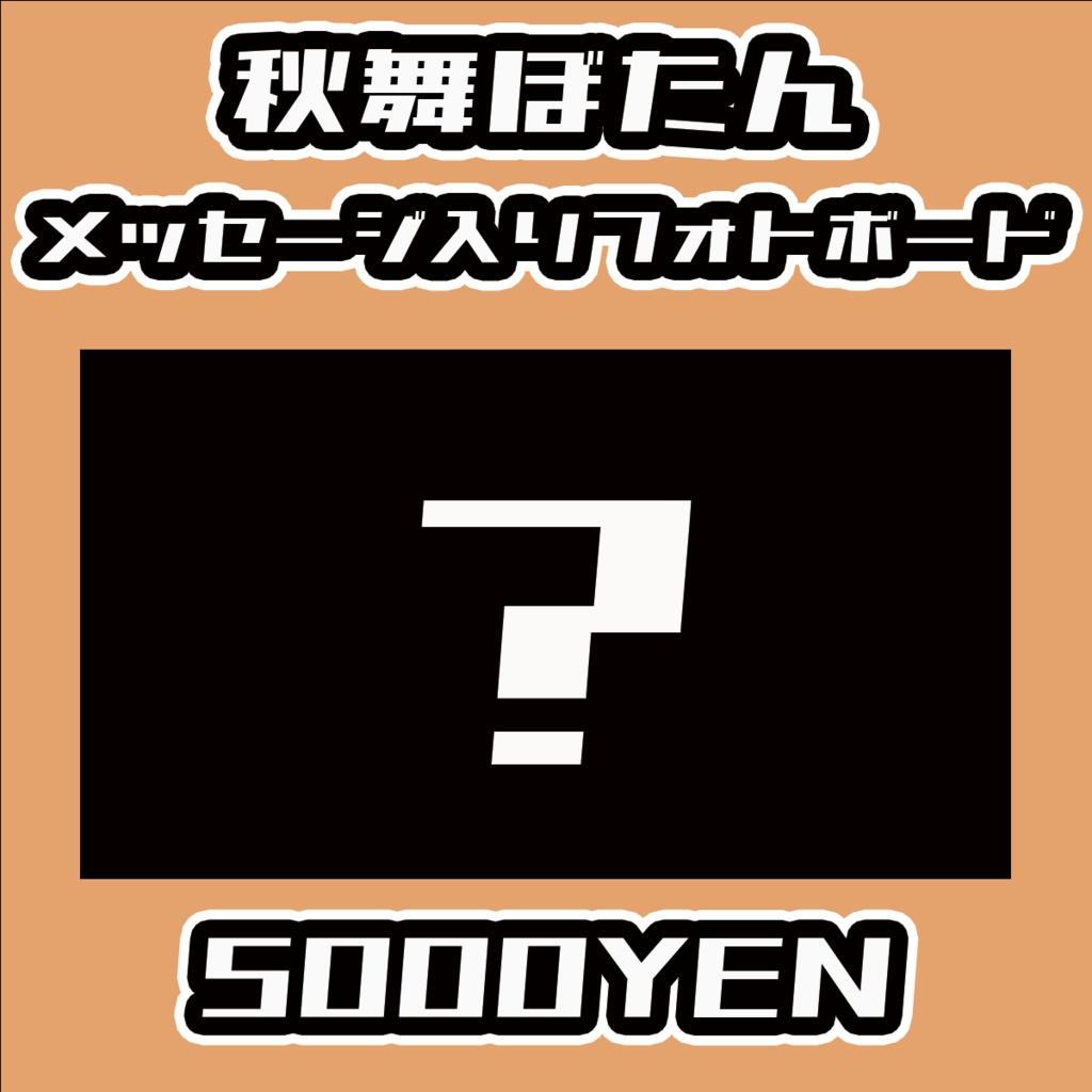 【Virtualizerコネクト vol.2】秋舞ぼたんメッセージ入りフォトボード