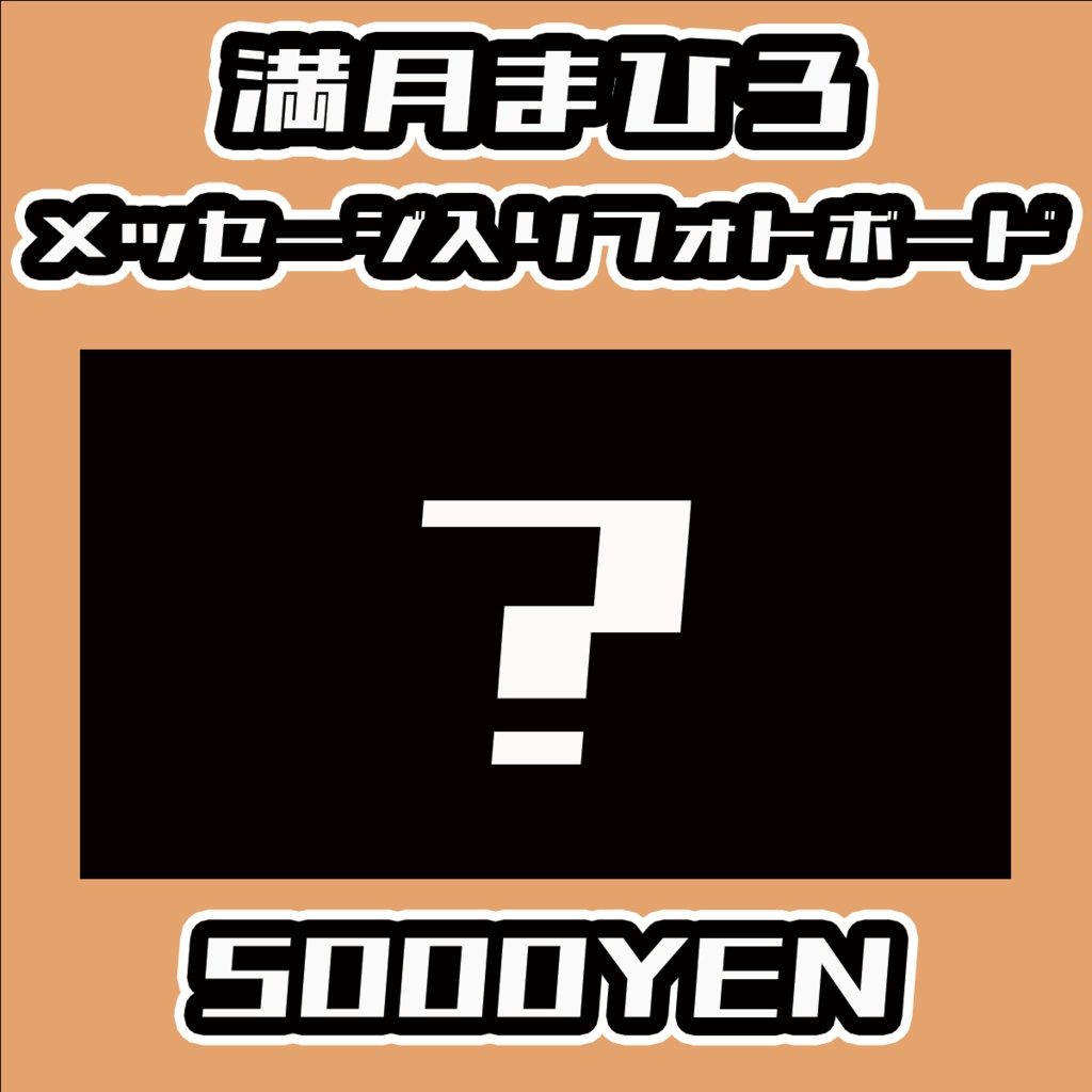 【Virtualizerコネクト vol.2】満月まひろメッセージ入りフォトボード