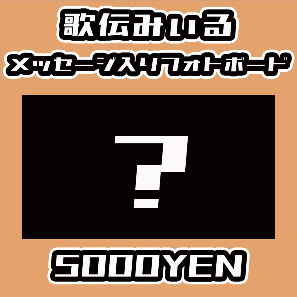 【Virtualizerコネクト vol.2】歌伝みぃるメッセージ入りフォトボード