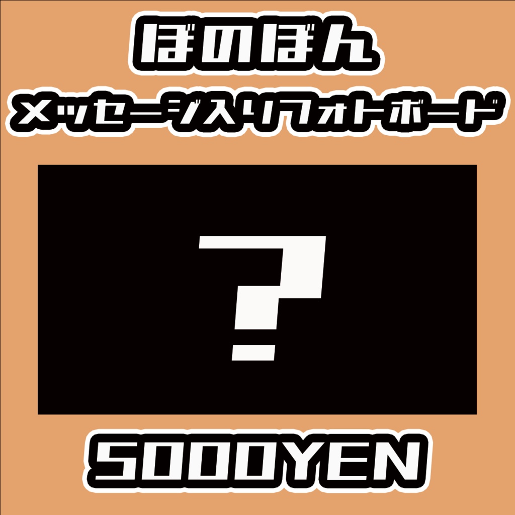 【Virtualizerコネクト vol.2】ぼのぼんメッセージ入りフォトボード