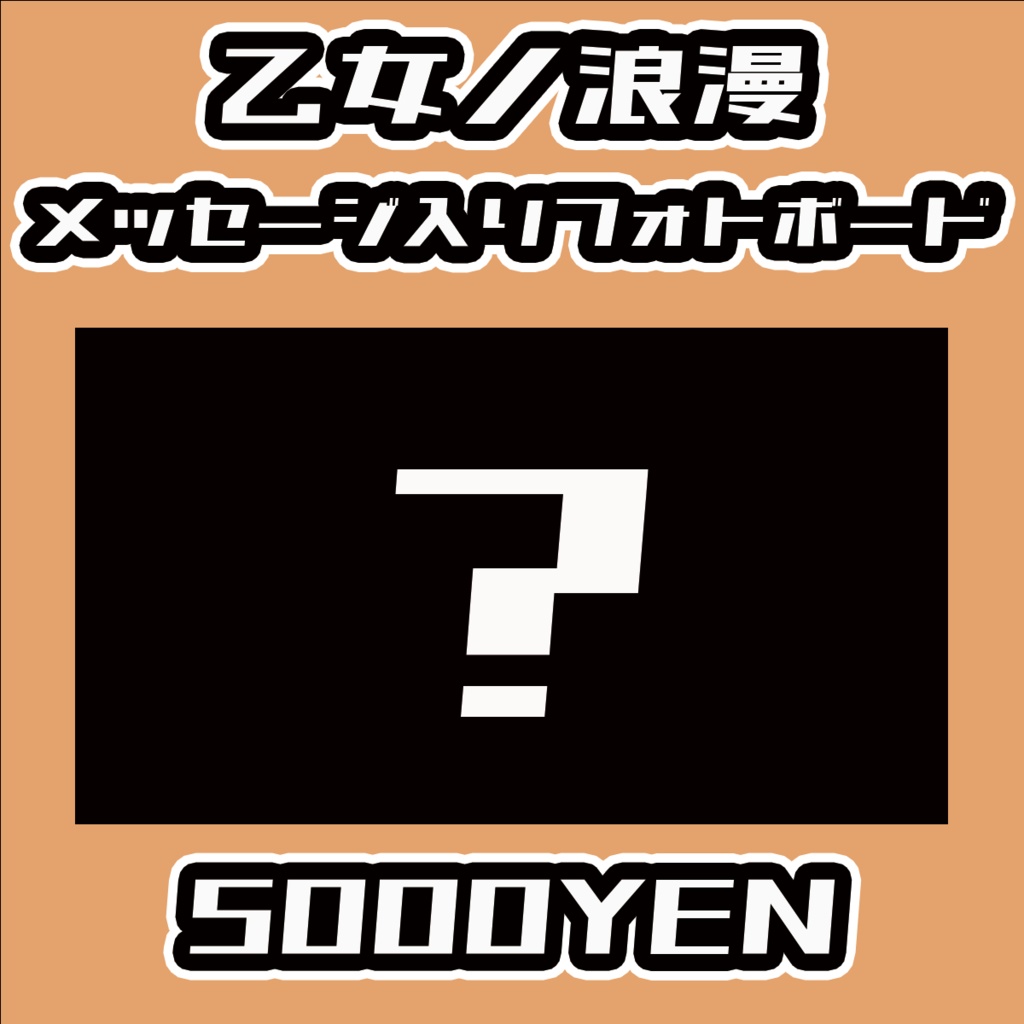 【Virtualizerコネクト vol.2】乙女ノ浪漫メッセージ入りフォトボード
