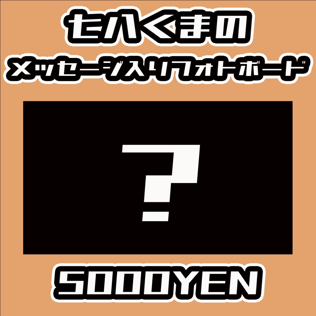 【Virtualizerコネクト vol.2】七八くまのメッセージ入りフォトボード