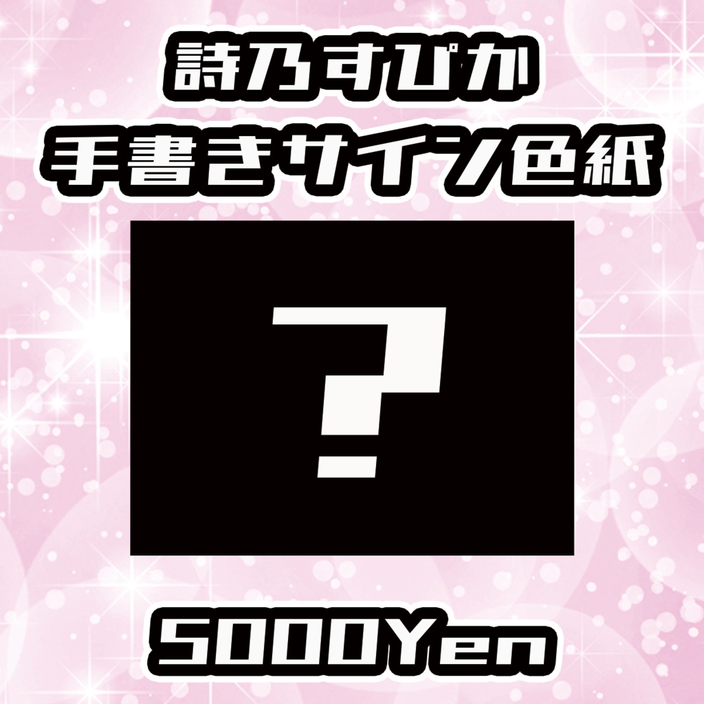 【うたたねめもりー】詩乃すぴか手書きサイン色紙