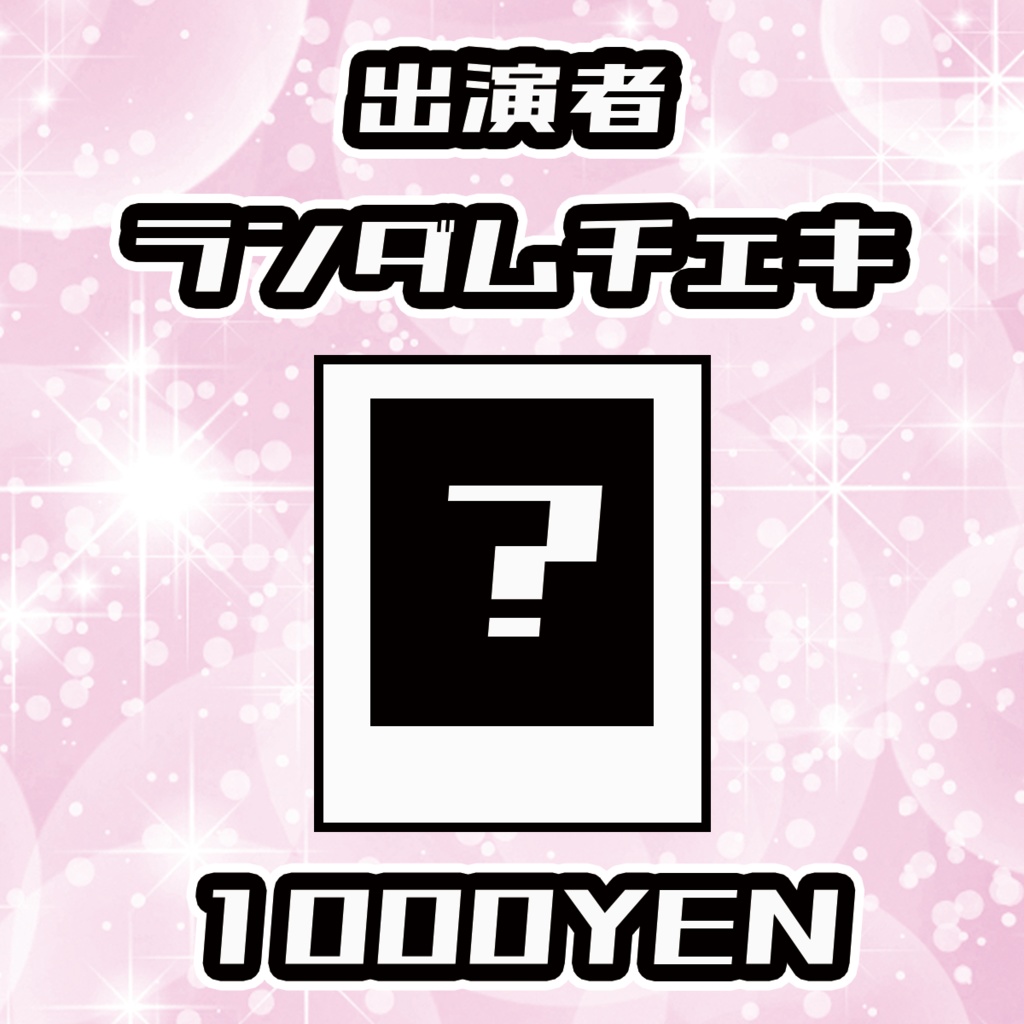 【うたたねめもりー】ランダムチェキ