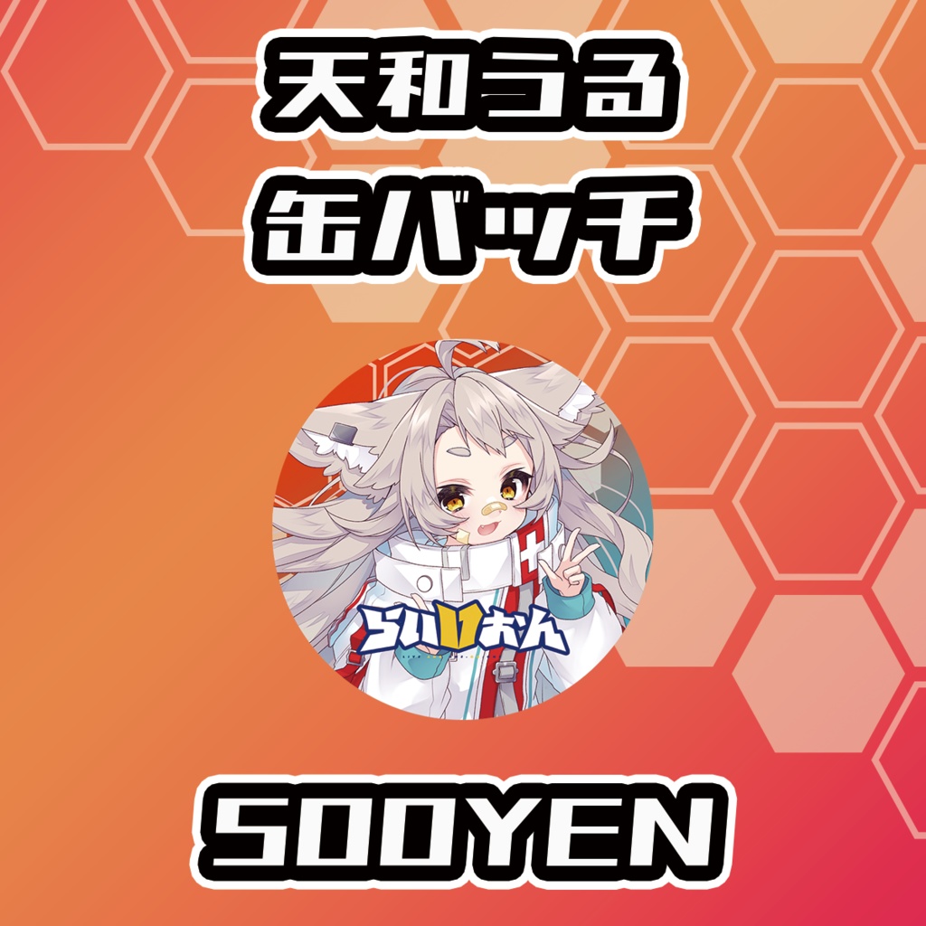 【らいVおんvol.14】天和うる缶バッジ