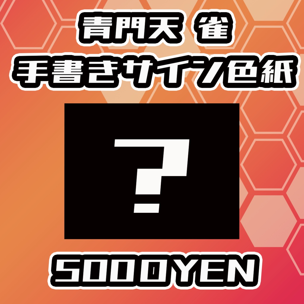 【らいVおんvol.14】青門天 雀手書きサイン色紙