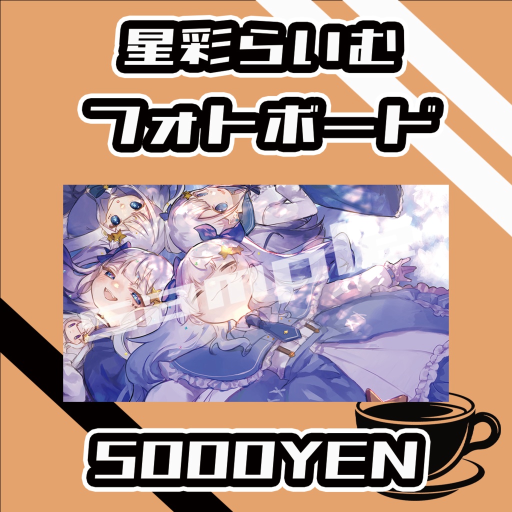 【#みーとーく vol.6】星彩らいむ【手書きメッセージ付きフォトボード】