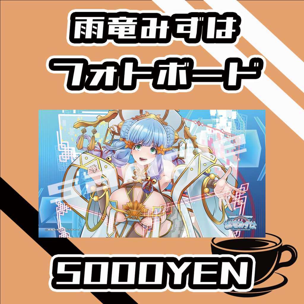 【#みーとーく vol.6】雨竜みずは【手書きメッセージ付きフォトボード】