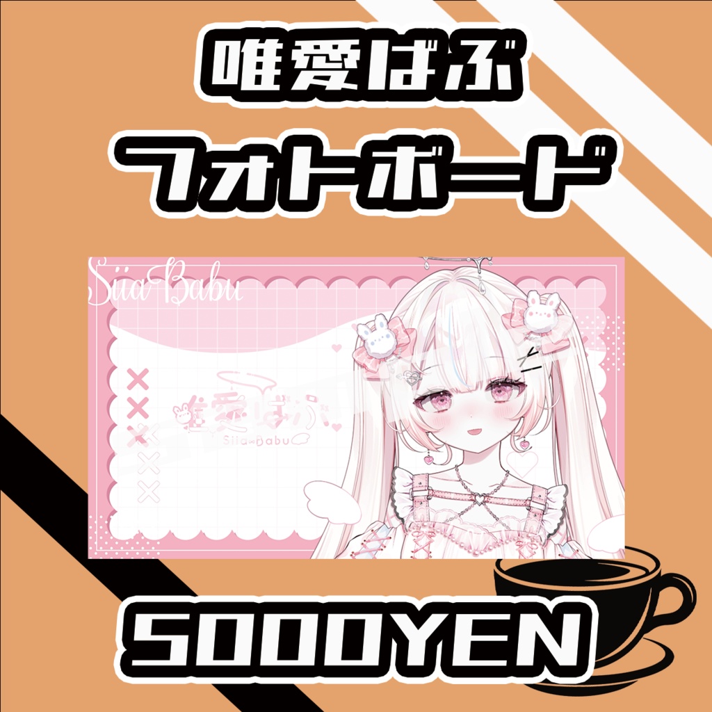 【#みーとーく vol.6】唯愛ばぶ【手書きメッセージ付きフォトボード】