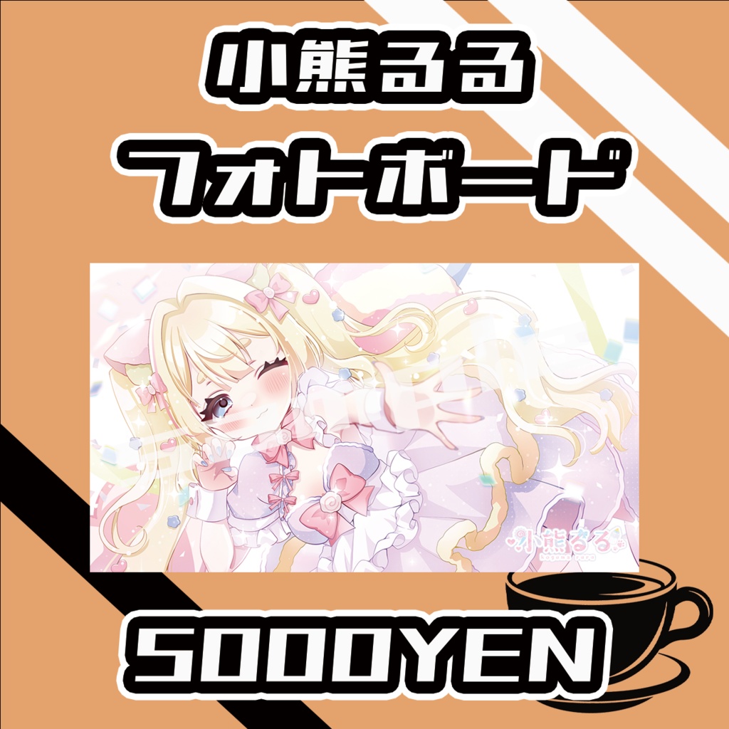【#みーとーく vol.6】小熊るる【手書きメッセージ付きフォトボード】
