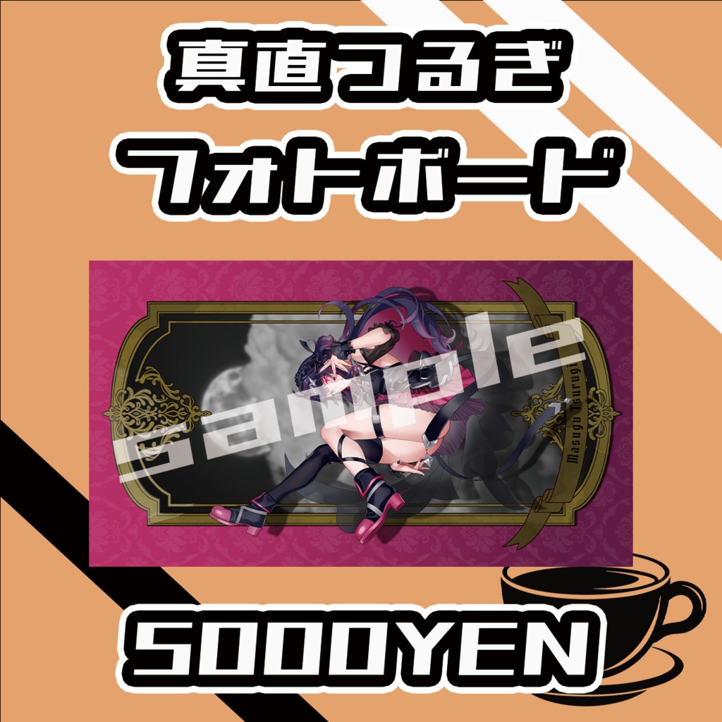 【#みーとーく vol.6】真直つるぎ【手書きメッセージ付きフォトボード】